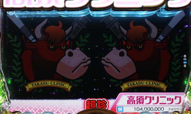 ぱちんこ・yes!高須クリニック~超整形BLACK~・超診