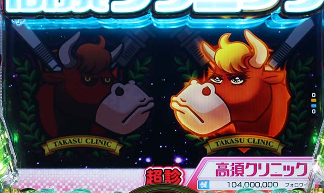 ぱちんこ・yes!高須クリニック~超整形BLACK~・超診