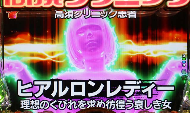 ぱちんこ・yes!高須クリニック~超整形BLACK~・初診