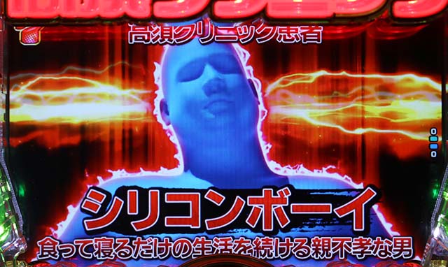 ぱちんこ・yes!高須クリニック~超整形BLACK~・初診