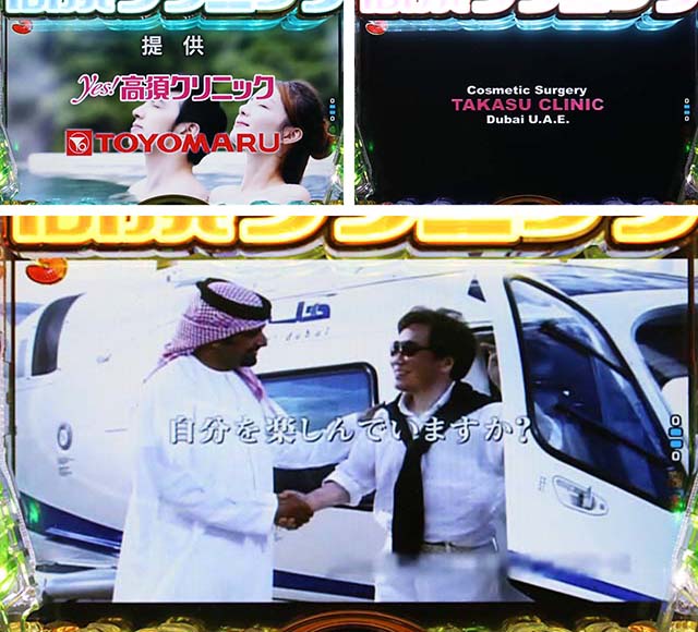 ぱちんこ・yes!高須クリニック~超整形BLACK~・初診