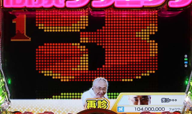 ぱちんこ・yes！高須クリニック～超整形BLACK～・再診