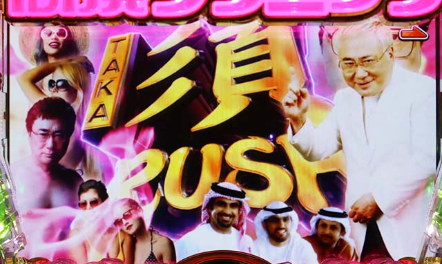 ぱちんこ・yes！高須クリニック～超整形BLACK～・TAKA須RUSH