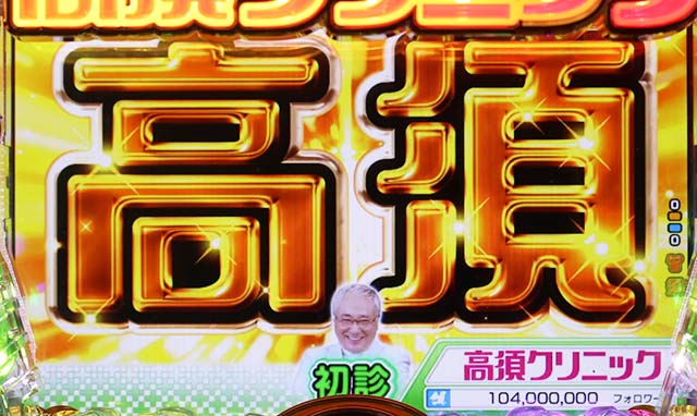 ぱちんこ・yes！高須クリニック～超整形BLACK～・大当りの種類