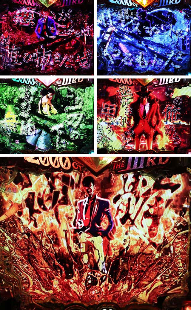 ぱちんこ・ルパン三世2000カラットの涙・注目演出