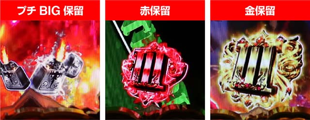 ぱちんこ・ルパン三世2000カラットの涙・保留変化予告