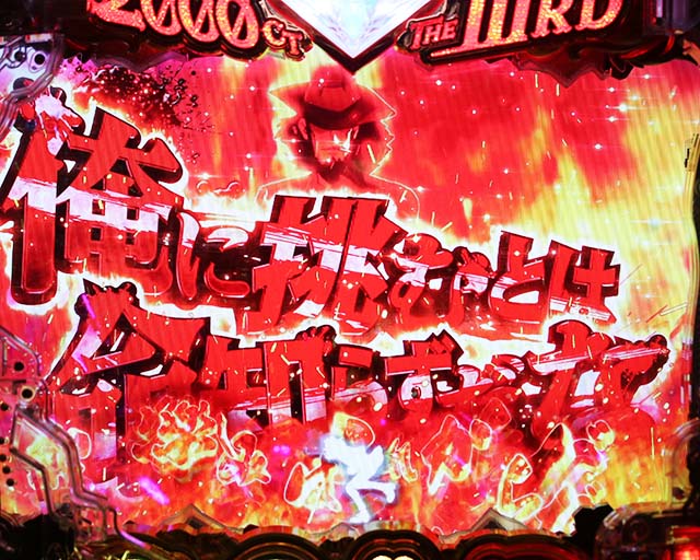 ぱちんこ・ルパン三世2000カラットの涙・リーチ前予告