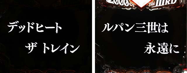 ぱちんこ・ルパン三世2000カラットの涙・リーチ前予告