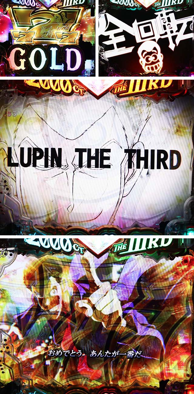 ぱちんこ・ルパン三世2000カラットの涙・全回転リーチ