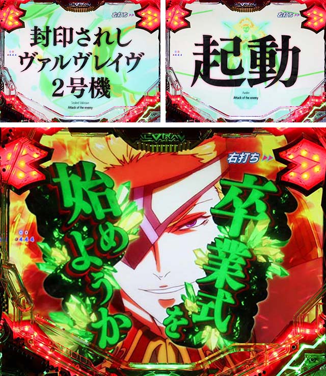 ぱちんこフィーバー革命機ヴァルヴレイヴ2（ヴヴヴ2）・宿命の刻