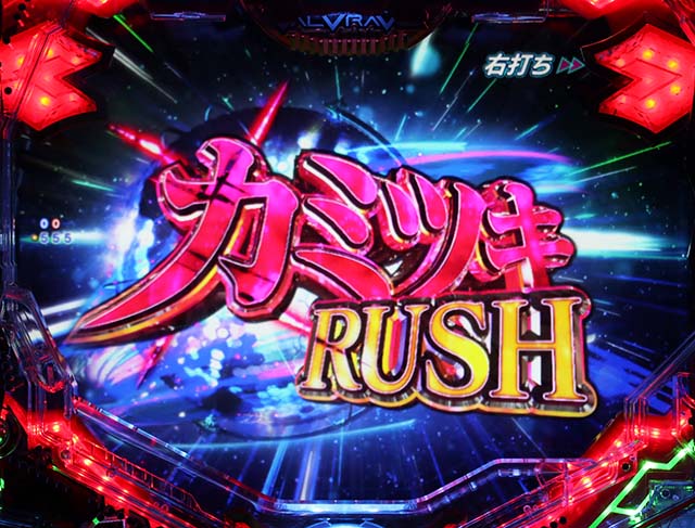 ぱちんこフィーバー革命機ヴァルヴレイヴ2（ヴヴヴ2）・カミツキRUSH