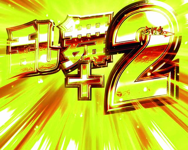 北斗の拳8大当りの種類