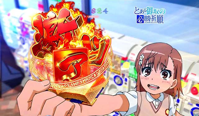 ぱちんこ・とある魔術の禁書目録・リーチ前予告・キャライベント予告