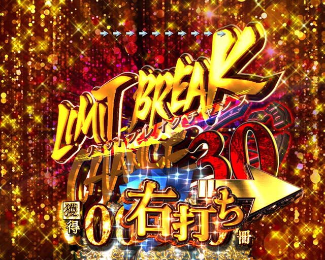 ぱちんこ・とある魔術の禁書目録・1〜30回転・限界殺しチャンス