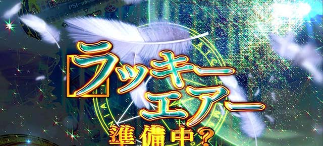 ぱちんこ・とある魔術の禁書目録・ST共通のポイント・エアー前兆予告／デバブル前兆予告