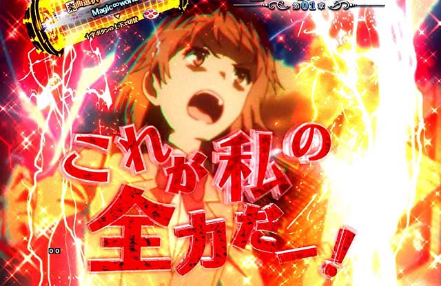 ぱちんこ・とある魔術の禁書目録・御坂美琴ST中・電撃SU