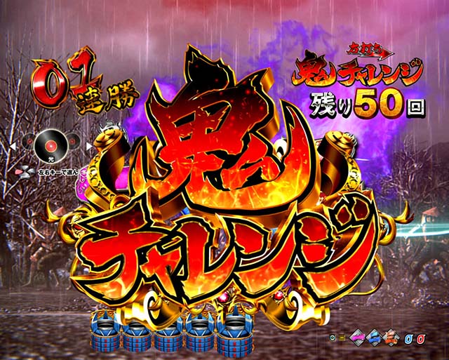 ぱちんこ新鬼武者DAWNOFDREAMS甘デジ・鬼チャレンジ