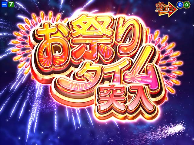 満開まつり・3つのお祭りタイム(ST)突入ルート