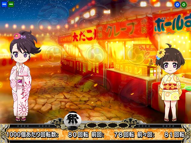 満開まつり・遊技データ表示機能