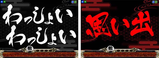 満開まつり・リーチ前予告