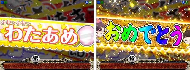 満開まつり・リーチ前予告