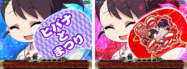 満開まつり・リーチ前予告