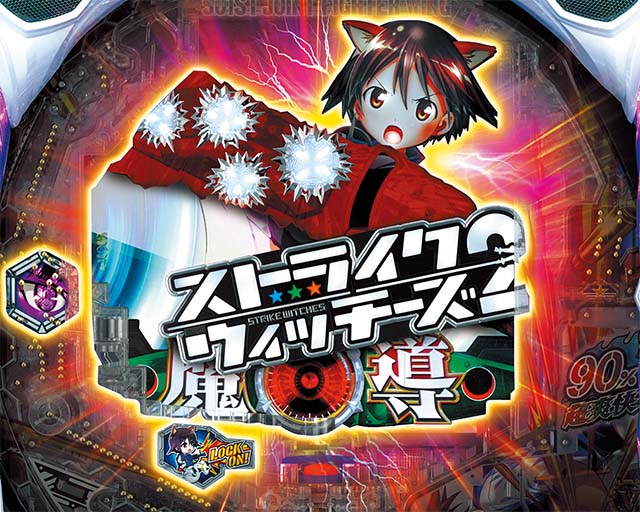 ぱちんこストライクウィッチーズ2（ストパン）・ギミック演出