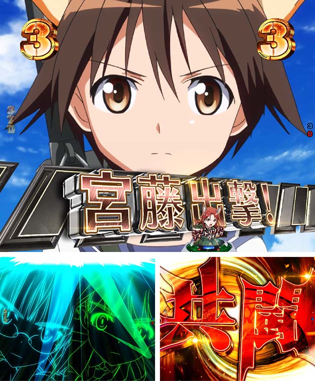 ぱちんこストライクウィッチーズ2（ストパン）・バトルSPリーチ