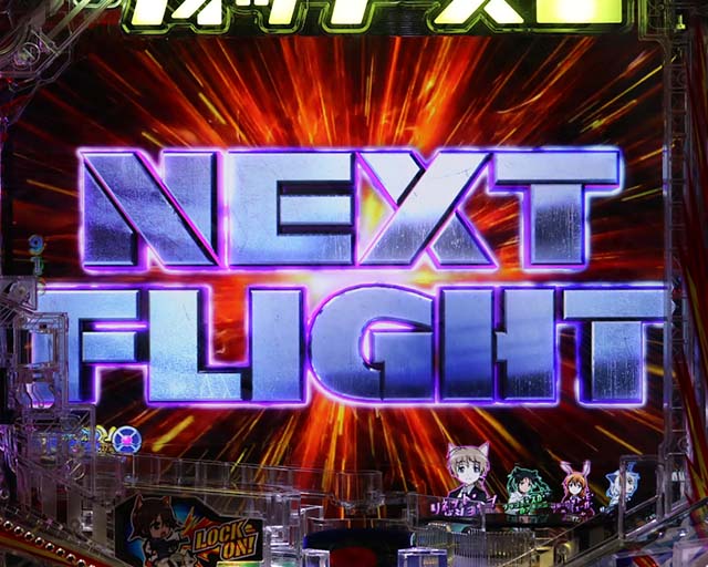 ぱちんこストライクウィッチーズ2（ストパン）・リーチ前予告