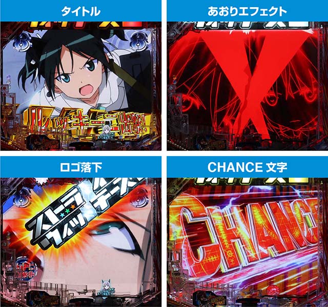 ぱちんこストライクウィッチーズ2（ストパン）・バトルSPリーチ