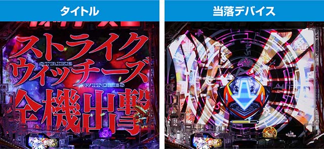 ぱちんこストライクウィッチーズ2（ストパン）・全員集合SPSPリーチ