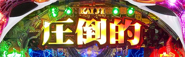 ぱちんこカイジ5・圧倒的チャレンジ