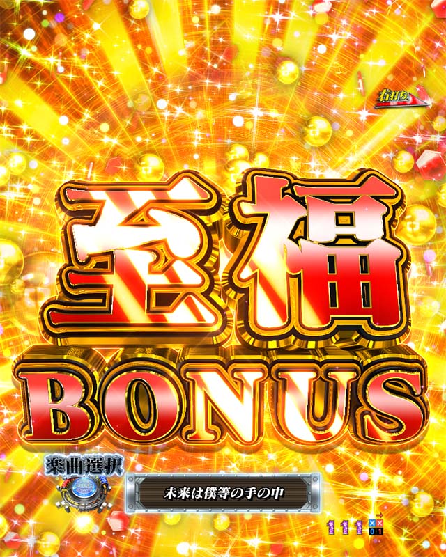 ぱちんこカイジ5・大当りの種類