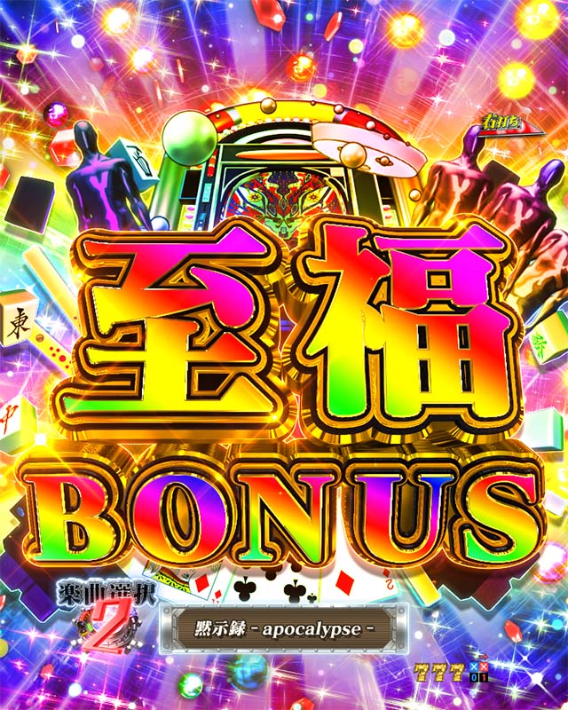 ぱちんこカイジ5・大当りの種類