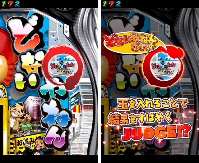 ぱちんこ・どないやねん・どないやねんJUDGE