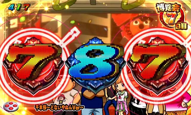 ぱちんこ・どないやねん・博覧会RUSH主要演出