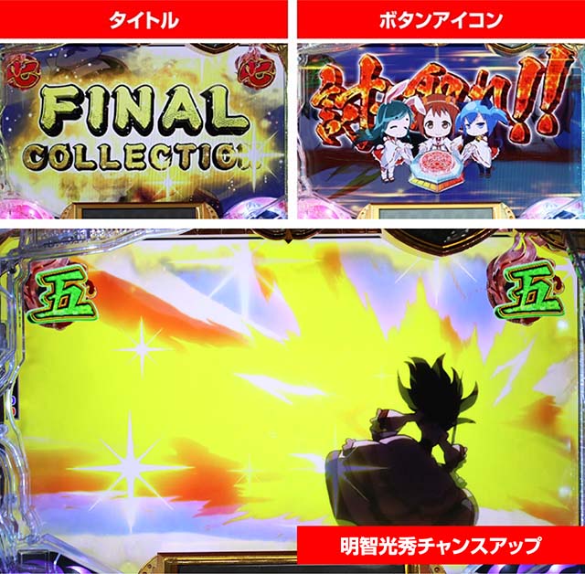 ぱちんこ戦国コレクション（戦コレ）・FINAL COLLECTIONリーチ