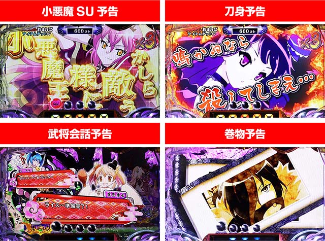 ぱちんこ戦国コレクション（戦コレ）・リーチ前予告