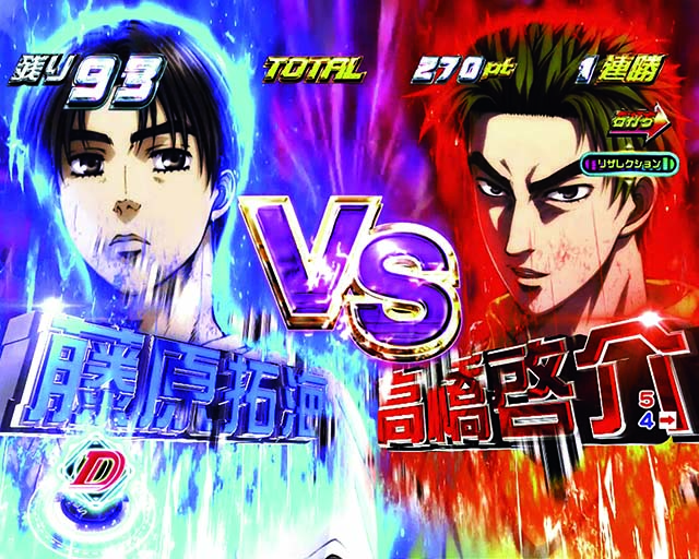 ぱちんこ・頭文字D・闘走MODE