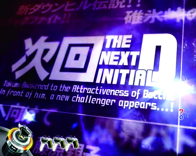 ぱちんこ・頭文字D・注目演出