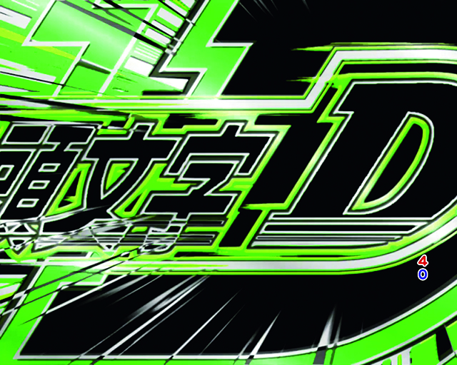 ぱちんこ・頭文字D・連続予告