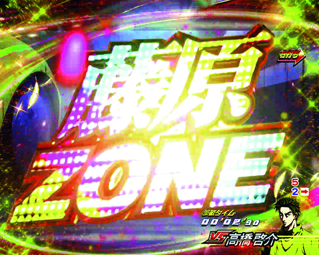 ぱちんこ・頭文字D・最速夢現RUSH中（1〜66回転）・主要リーチ
