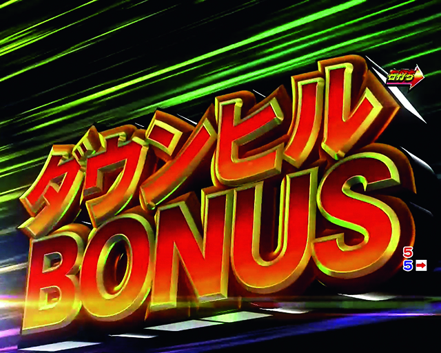 ぱちんこ・頭文字D・大当りの種類