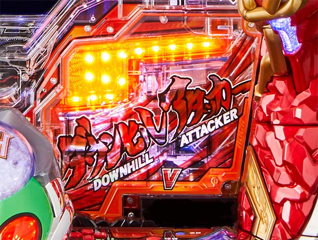 ぱちんこ・頭文字D・ダウンヒルアタッカー