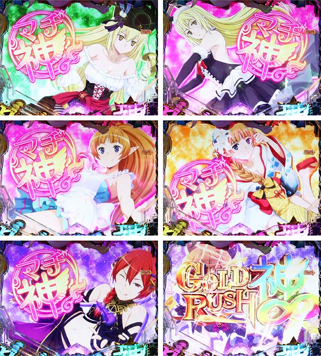 ダンジョンに出会いを求めるのは間違っているだろうか(ぱちんこダンまち)・GOLD RUSH(神∞)