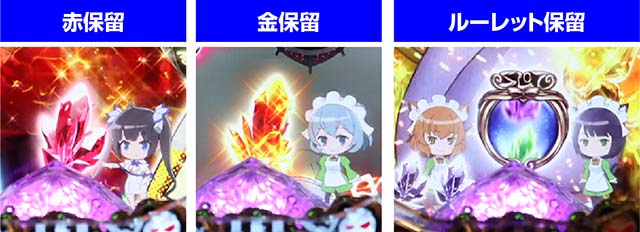 ダンジョンに出会いを求めるのは間違っているだろうか(ぱちんこダンまち)・保留変化予告