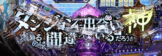 ダンジョンに出会いを求めるのは間違っているだろうか(ぱちんこダンまち)・先読み予告(カスタマイズ対応演出)