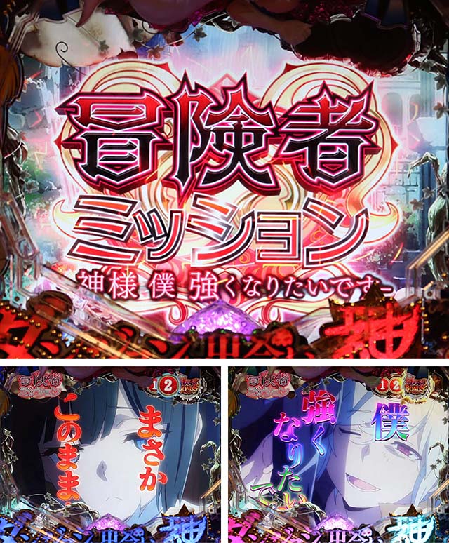 ダンジョンに出会いを求めるのは間違っているだろうか(ぱちんこダンまち)・ミッションリーチ