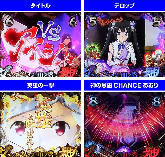 ダンジョンに出会いを求めるのは間違っているだろうか(ぱちんこダンまち)・バトルリーチ