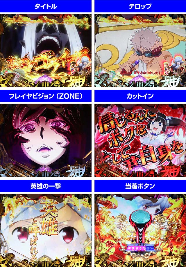 ダンジョンに出会いを求めるのは間違っているだろうか(ぱちんこダンまち)・エピソードリーチ